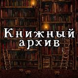 🚧 Книжный Архив переехал 🚧