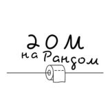 Дом на рандом