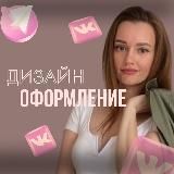 Дизайн | ОФОРМЛЕНИЕ | ОБУЧЕНИЕ