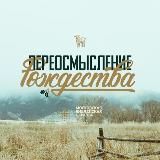 ПЕРЕОСМЫСЛЕНИЕ Рождества