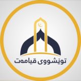 🌻توێشووی قیامەت🌻