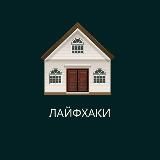 Лайфхаки для дома и жизни🏠