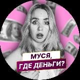 Муся - где деньги? Мария Большакова