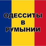 Одесситы 🇺🇦 Украинцы в Румынии 🇷🇴