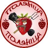 ПОЛЯНІЦА: ПІВДЕНЬ🍓