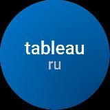 Tableau в России