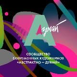 Абстрактно — думай 🔳