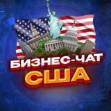 №1 БИЗНЕС ЧАТ США | USA | Мероприятия, нетворкинг, общение и реклама в США |