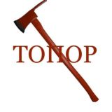 ТОПОР 18+ [ЖЕСТЬ]