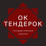 Ок, Тендерок