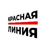 КРАСНАЯ ЛИНИЯ