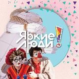 Яркие люди / Контекст-Клуб