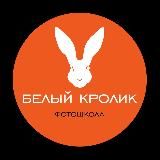 Фотошкола Белый Кролик