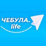 Чебула.life😊