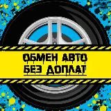 Обмен АВТО | Казань🚦🚘