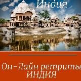 Он Лайн ИНДИЯ РЕТРИТЫ