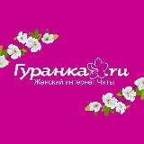 Гуранка🌸Женское Забайкалье