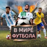 В мире футбола | ЧАТ ⚽