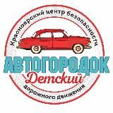 АВТОГОРОДОК Детский 🚦