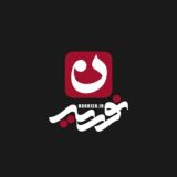 هیئت‌مکتب‌الزهرا | ‌‌‌نوریه