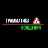 👮‍♂️ Грамматика Вождения | Обсуждения
