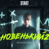 Новенький-2