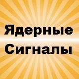 Ядерные сигналы