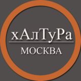 | Москва | Халтура | Подработка | Услуги | Работа |