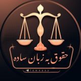 حقوق به زبان ساده ⁦🇮🇷⁩laweasy@