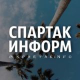 Чат СПАРТАК ИНФОРМ