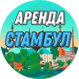 Аренда Стамбул | Турция🇹🇷