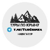 НАВИГАТОР походы Крым