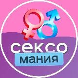 СексоМания