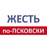 Жесть по-псковски