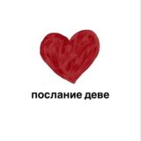 послание деве