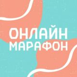 МАРАФОН «ЗАПУСТИ СВОЙ INSTAGRAM»