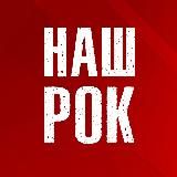 Наш Рок