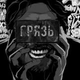 ГРЯЗЬ | Хранилище