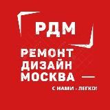 РЕМОНТ | ДИЗАЙН в Москве и МО