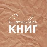 Стивен КНИГ - литературный подкаст