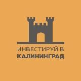 Инвестируй в Калининград