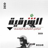 مراسل الشرقية (الرسمي)