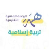 الرخصة المهنية التربية الإسلامية