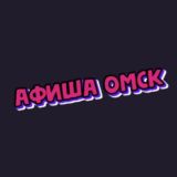 Афиша Омск | Чем заняться в Омске | Мероприятия Омска