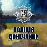 Новини поліції Донеччини