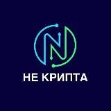 НЕ КРИПТА