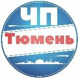 ЧП Тюмень