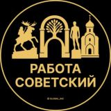Вакансии в Советском