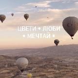 я мечтаю