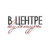 В центре современной культуры